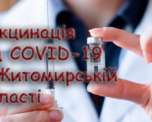 COVID-19: від початку вакцинальної кампанії в Житомирській області щеплено 289 991 особа