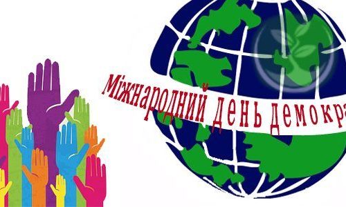 Сьогодні світова спільнота відзначає Міжнародний день демократії