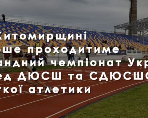 На центральному стадіоні Житомира вперше проходитиме командний чемпіонат України серед ДЮСШ та СДЮСШОР з легкої атлетики