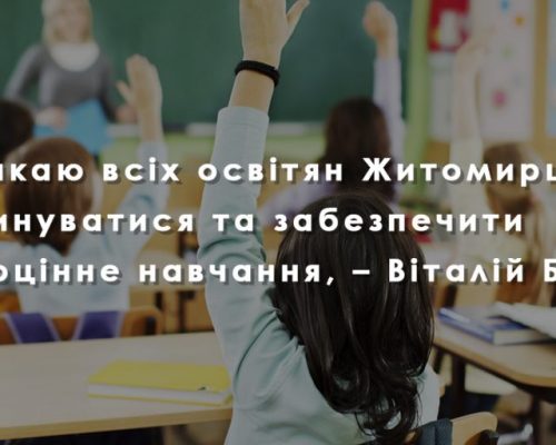 Закликаю всіх освітян Житомирщини вакцинуватися та забезпечити повноцінне навчання, – Віталій Бунечко