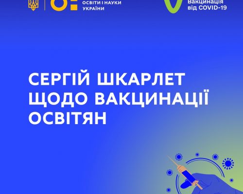 Міністр Сергій Шкарлет звернувся до освітян щодо вакцинації