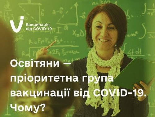 Вакциновані педагоги захищають дітей, які не можуть щепитися від COVID-19. Будьте відповідальними!