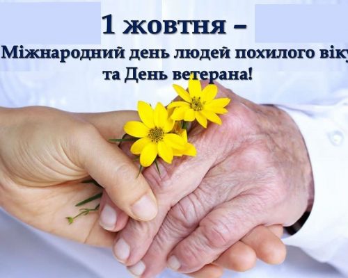 Сьогодні – День ветерана та Міжнародний день людей похилого віку