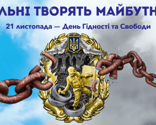 День Гідності та Свободи – одне зі знакових державних свят у новітній історії України
