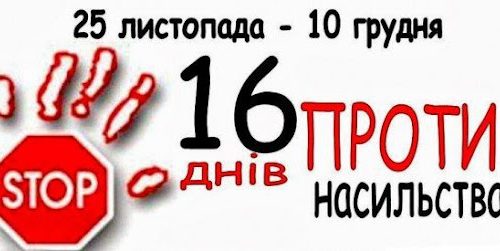 25 листопада – Міжнародний день боротьби за ліквідацію насильства щодо жінок