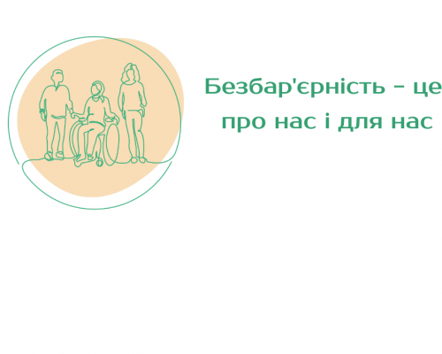 «Укрзалізниця» закликає спілкуватися без бар’єрів