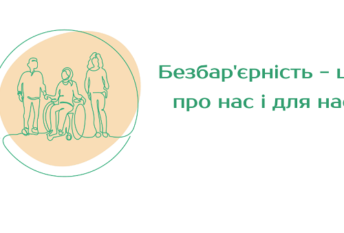 На Житомирщині затверджено план заходів з реалізації Національної стратегії із створення безбар’єрного простору