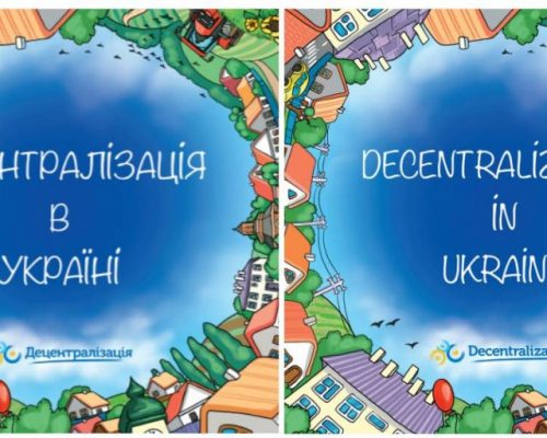 «Децентралізація в Україні» – нова брошура про складну реформу простою мовою