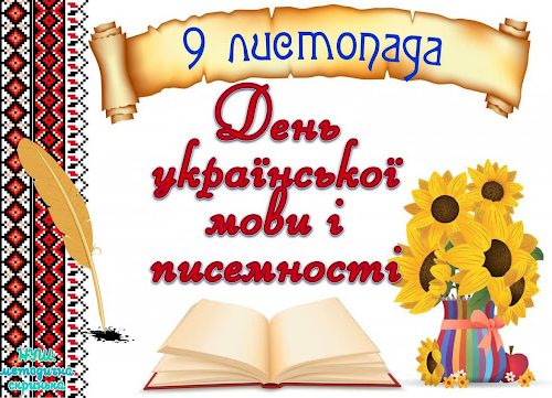 День української писемності та мови.10 цікавих фактів про українську мову