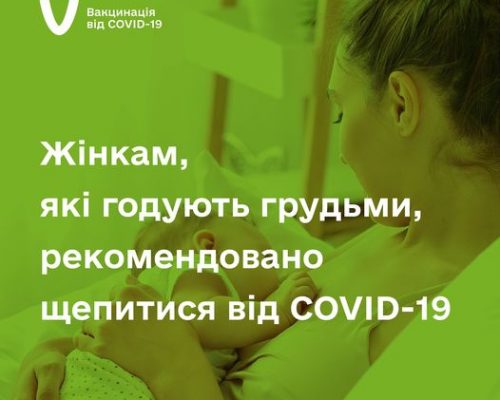 МОЗ: Жінкам, які годують грудьми, рекомендовано щепитися проти COVID-19