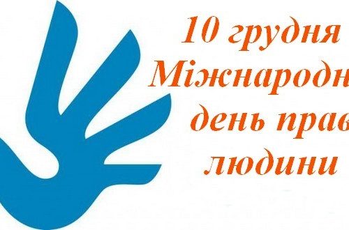 10 грудня – Міжнародний день прав людини