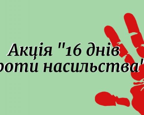 «16 днів проти насильства»: Національна сервісна служба України долучилася до Всеукраїнської інформаційної кампанії. ВІДЕО