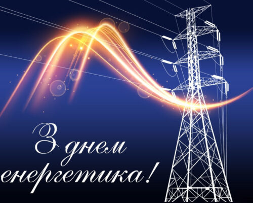 Привітання т.в.о. голови Житомирської РДА з Днем енергетика