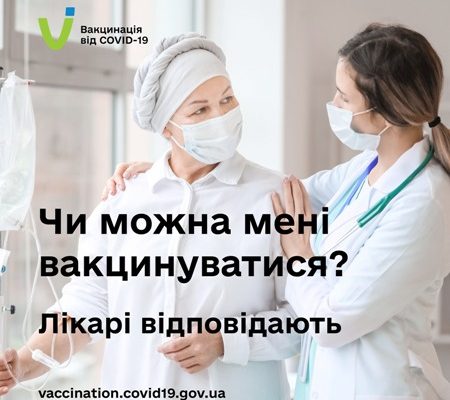 Чи можна мені вакцинуватися? Лікарі відповідають