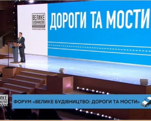 Володимир Зеленський відкрив форум «Велике будівництво: Дороги та мости»