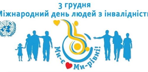 3 грудня –  Міжнародний день людей з інвалідністю