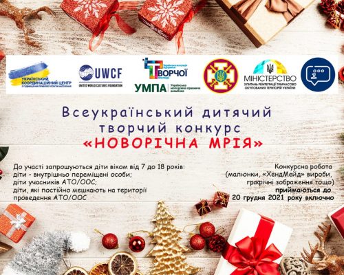Стартує Всеукраїнський дитячий творчий конкурс “Новорічна мрія”