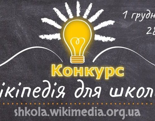 Долучайтеся до конкурсу статей «Вікіпедія для школи 2021 — 2022»