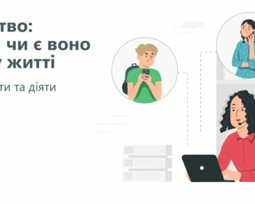 Долучайтеся до опитування Мінсоцполітики України «Насильство: дізнайся чи є воно у твоєму житті». ВІДЕО