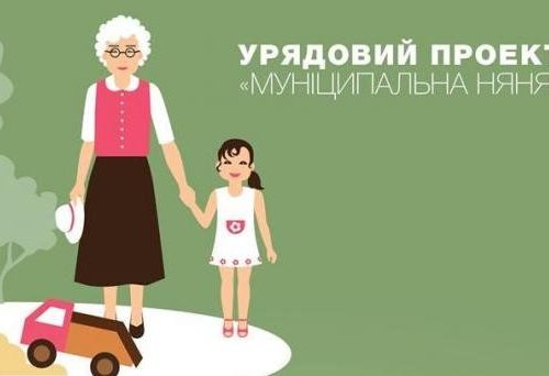 Уряд вніс зміни до пілотного проекту ,,муніципальна няня” щодо підвищення адресності надання послуги з догляду за дитиною до трьох років