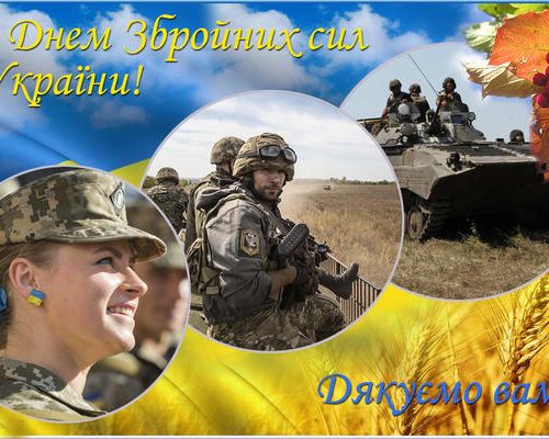 Привітання до 30-річчя Збройних сил України!