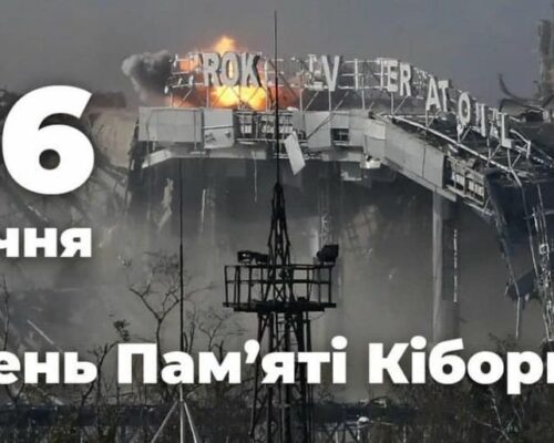 16 січня в Україні — день пам’яті Кіборгів
