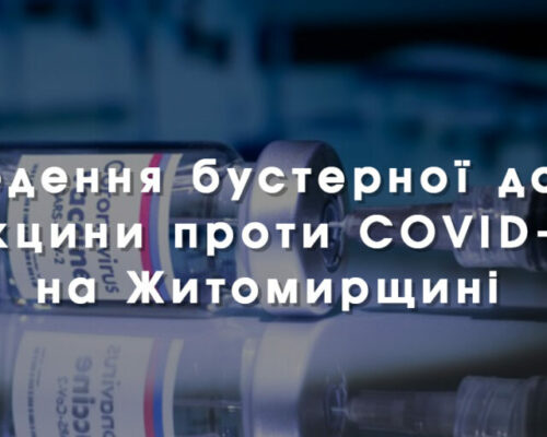 Вакцинація проти COVID-19: станом на 28 січня бустерну дозу отримало більше 7 500 жителів Житомирщини