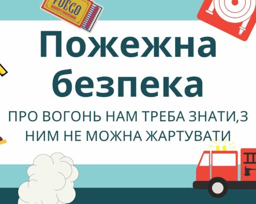 Житомирська районна державна адміністрація закликає усіх громадян не нехтувати правилами пожежної безпеки та постійно дотримуватися їх у побуті