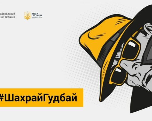 «Шахрай Гудбай»: у лютому стартує Всеукраїнська інформкампанія Нацбанку з протидії платіжному шахрайству