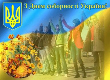 День Соборності України – єднання сили й духу нашого народу