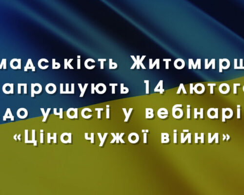 Долучайтеся сьогодні до вебінару «Ціна чужої війни», – Житомирська ОДА