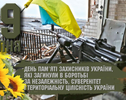Вшановуємо пам’ять захисників України, які загинули в боротьбі за незалежність, суверенітет і територіальну цілісність України
