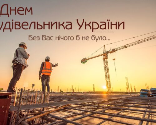 Сьогодні – день будівельника України