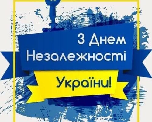 24 серпня – День Незалежності України!
