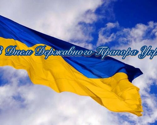 Сьогодні – День Державного Прапора України