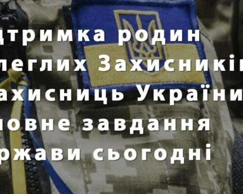 #UAразом: Підтримка родин полеглих Захисників і Захисниць України — головне завдання Держави сьогодні