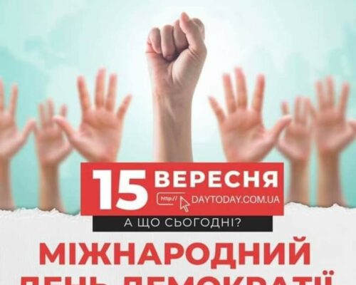 15 вересня – Міжнародний день демократії