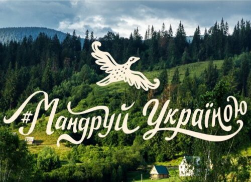 Надихнись Україною! Державне агентство розвитку туризму України започаткувало інформаційну кампанію. ВІДЕО