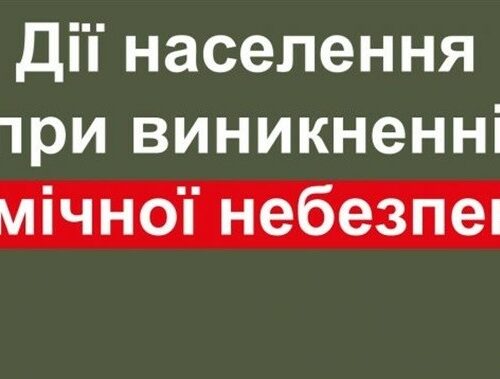 #АбеткаБезпеки: Дії у випадку загрози хімічного зараження