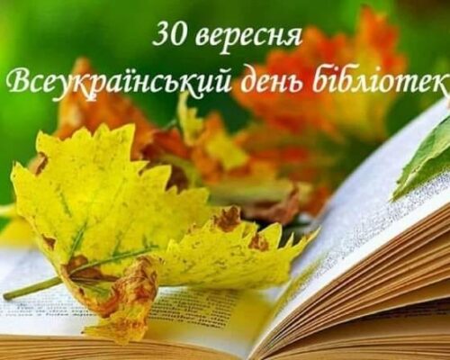 Щороку на останній день вересня припадає професійне свято працівників бібліотечної справи – Всеукраїнський день бібліотек