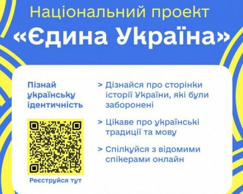 Мінмолодьспорту розпочинає набір учасників на другий потік онлайн-проєкту «Єдина Україна»