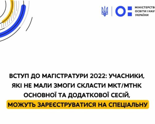 МОН: Вступ до магістратури 2022 — додаткові сесії тестування