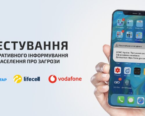 Завтра розпочнеться тестування нової системи оперативного інформування населення про надзвичайні ситуації