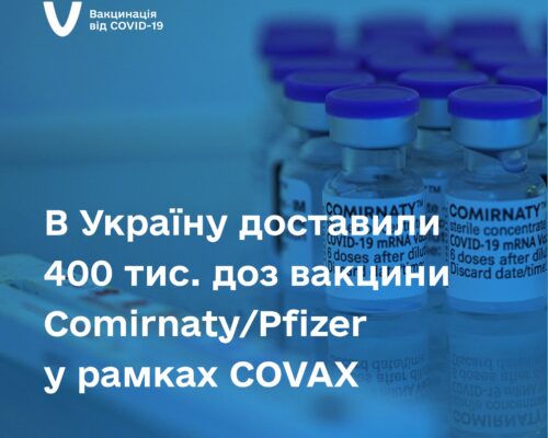 В Україну доставлено  400 тисяч доз мРНК-вакцини проти COVID-19