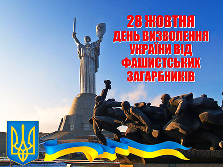 28 жовтня – 78-а річниця визволення України від нацистських загарбників