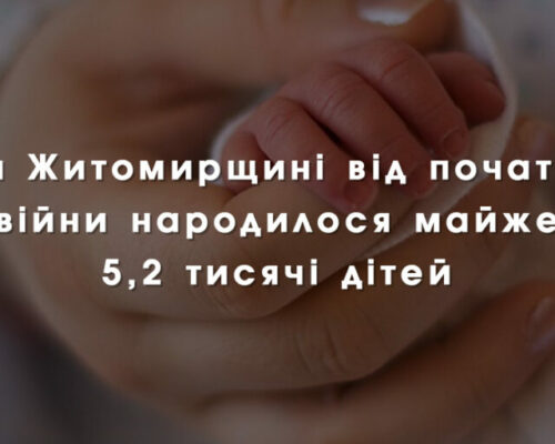 #ЖиттяПереможе: На Житомирщині від початку війни народилося майже 5,2 тисячі дітей