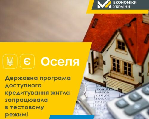 В тестовому режимі запрацювала нова державна програма доступного кредитування для українців