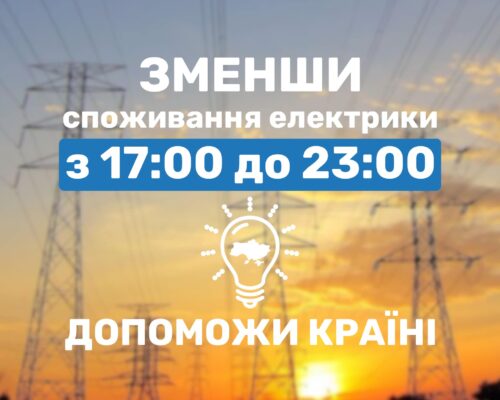 По всій Україні вводяться обмеження постачання електроенергії