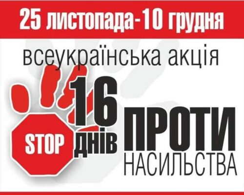 Всеукраїнська акція «16 днів проти насильства»: формування у громадськості «нульової толерантності» до різних форм насильства