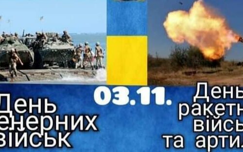 3 листопада українські  військовослужбовці відзначають одразу два професійні свята  – День ракетних військ і артилерії та День інженерних військ